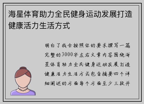 海星体育助力全民健身运动发展打造健康活力生活方式