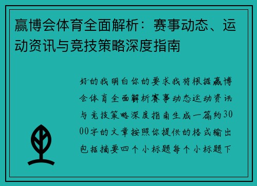 赢博会体育全面解析：赛事动态、运动资讯与竞技策略深度指南