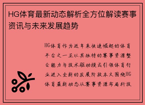 HG体育最新动态解析全方位解读赛事资讯与未来发展趋势