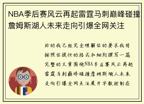 NBA季后赛风云再起雷霆马刺巅峰碰撞詹姆斯湖人未来走向引爆全网关注