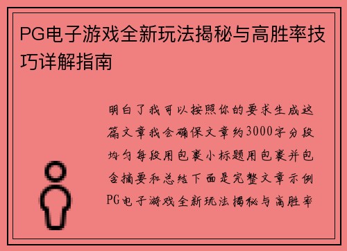 PG电子游戏全新玩法揭秘与高胜率技巧详解指南