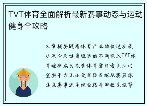 TVT体育全面解析最新赛事动态与运动健身全攻略