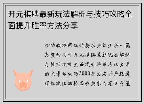 开元棋牌最新玩法解析与技巧攻略全面提升胜率方法分享