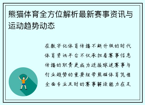 熊猫体育全方位解析最新赛事资讯与运动趋势动态