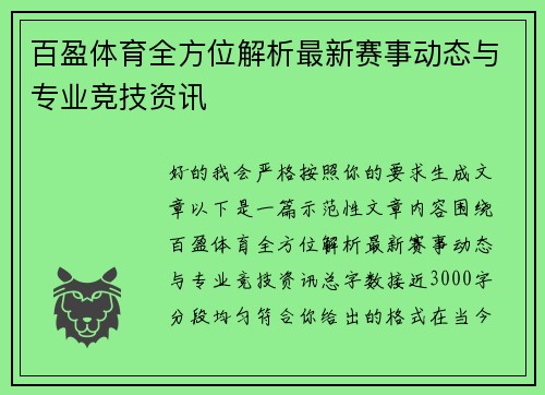 百盈体育全方位解析最新赛事动态与专业竞技资讯