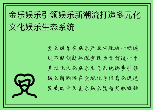 金乐娱乐引领娱乐新潮流打造多元化文化娱乐生态系统