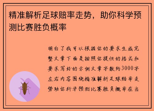 精准解析足球赔率走势，助你科学预测比赛胜负概率