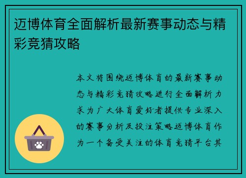 迈博体育全面解析最新赛事动态与精彩竞猜攻略