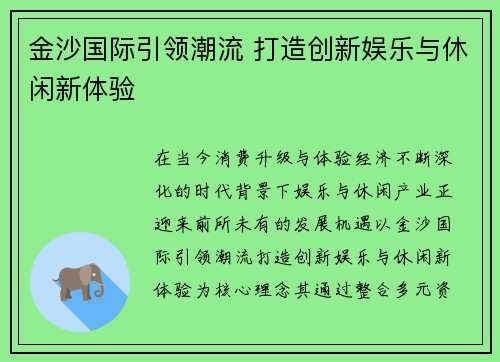 金沙国际引领潮流 打造创新娱乐与休闲新体验 金沙国际引领潮流 打造创新娱乐与休闲新体验