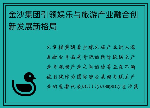 金沙集团引领娱乐与旅游产业融合创新发展新格局