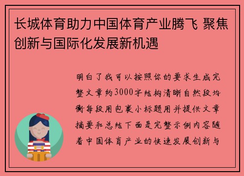 长城体育助力中国体育产业腾飞 聚焦创新与国际化发展新机遇