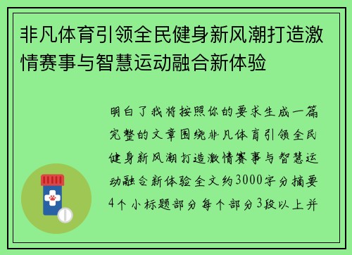 非凡体育引领全民健身新风潮打造激情赛事与智慧运动融合新体验 非凡体育引领全民健身新风潮打造激情赛事与智慧运动融合新体验