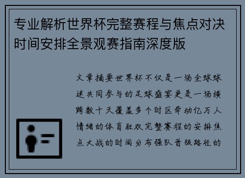 专业解析世界杯完整赛程与焦点对决时间安排全景观赛指南深度版 专业解析世界杯完整赛程与焦点对决时间安排全景观赛指南深度版