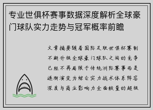 专业世俱杯赛事数据深度解析全球豪门球队实力走势与冠军概率前瞻