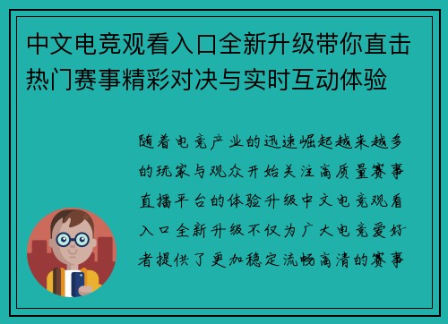 中文电竞观看入口全新升级带你直击热门赛事精彩对决与实时互动体验 中文电竞观看入口全新升级带你直击热门赛事精彩对决与实时互动体验