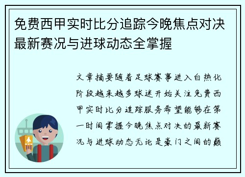 免费西甲实时比分追踪今晚焦点对决最新赛况与进球动态全掌握