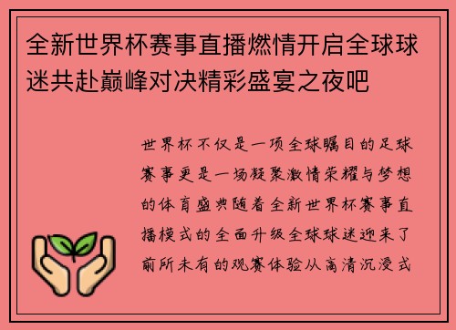 全新世界杯赛事直播燃情开启全球球迷共赴巅峰对决精彩盛宴之夜吧