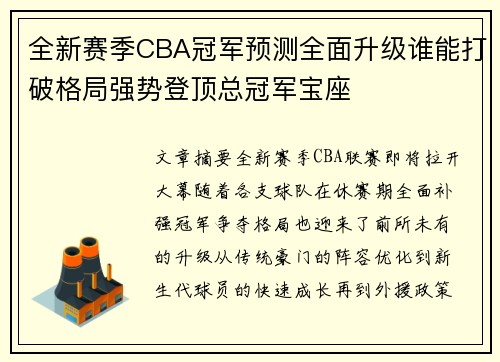 全新赛季CBA冠军预测全面升级谁能打破格局强势登顶总冠军宝座
