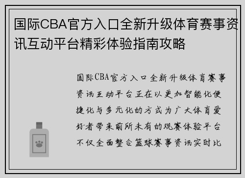 国际CBA官方入口全新升级体育赛事资讯互动平台精彩体验指南攻略 国际CBA官方入口全新升级体育赛事资讯互动平台精彩体验指南攻略