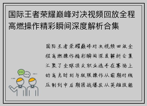 国际王者荣耀巅峰对决视频回放全程高燃操作精彩瞬间深度解析合集