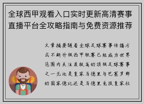 全球西甲观看入口实时更新高清赛事直播平台全攻略指南与免费资源推荐