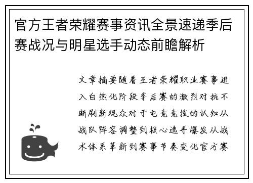 官方王者荣耀赛事资讯全景速递季后赛战况与明星选手动态前瞻解析 官方王者荣耀赛事资讯全景速递季后赛战况与明星选手动态前瞻解析