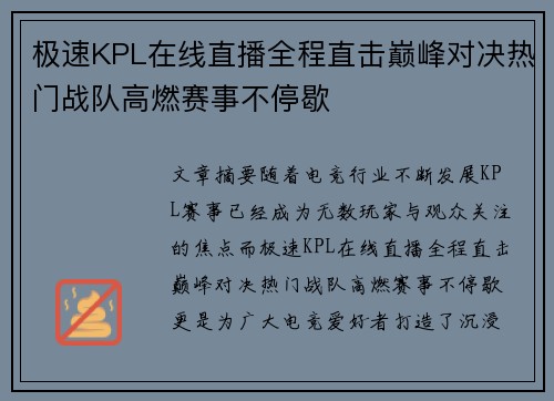 极速KPL在线直播全程直击巅峰对决热门战队高燃赛事不停歇