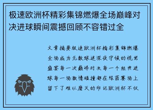 极速欧洲杯精彩集锦燃爆全场巅峰对决进球瞬间震撼回顾不容错过全