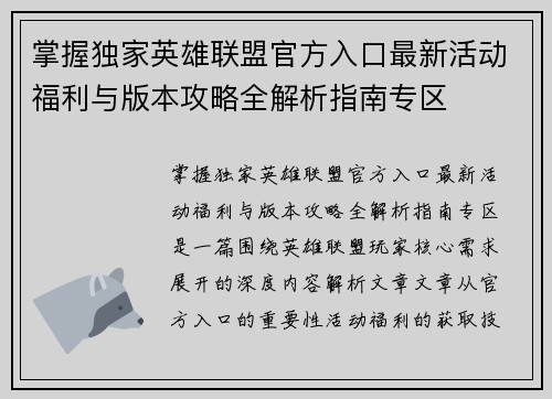 掌握独家英雄联盟官方入口最新活动福利与版本攻略全解析指南专区 掌握独家英雄联盟官方入口最新活动福利与版本攻略全解析指南专区