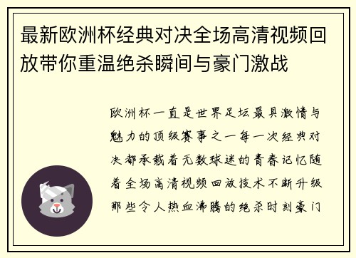 最新欧洲杯经典对决全场高清视频回放带你重温绝杀瞬间与豪门激战