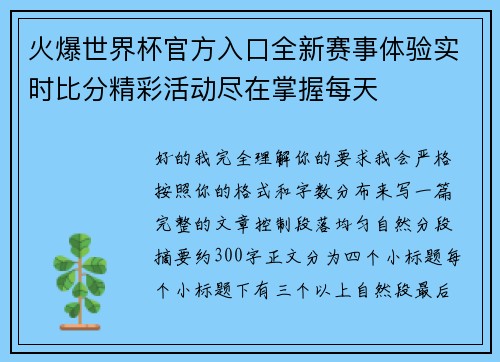 火爆世界杯官方入口全新赛事体验实时比分精彩活动尽在掌握每天