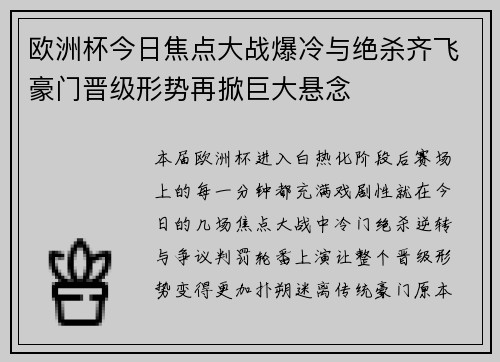 欧洲杯今日焦点大战爆冷与绝杀齐飞豪门晋级形势再掀巨大悬念 欧洲杯今日焦点大战爆冷与绝杀齐飞豪门晋级形势再掀巨大悬念