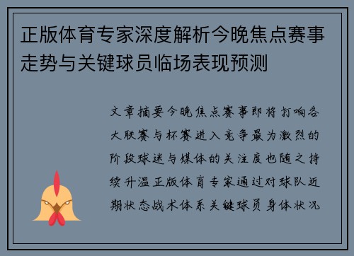 正版体育专家深度解析今晚焦点赛事走势与关键球员临场表现预测