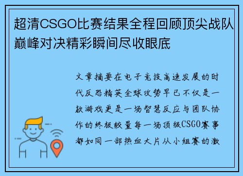 超清CSGO比赛结果全程回顾顶尖战队巅峰对决精彩瞬间尽收眼底