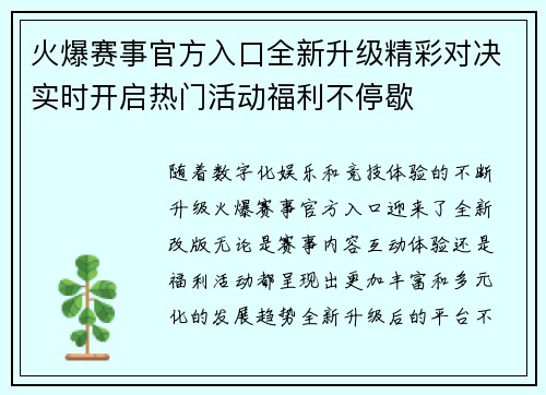 火爆赛事官方入口全新升级精彩对决实时开启热门活动福利不停歇 火爆赛事官方入口全新升级精彩对决实时开启热门活动福利不停歇