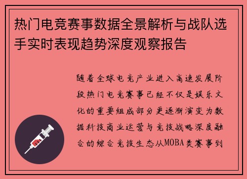 热门电竞赛事数据全景解析与战队选手实时表现趋势深度观察报告 热门电竞赛事数据全景解析与战队选手实时表现趋势深度观察报告
