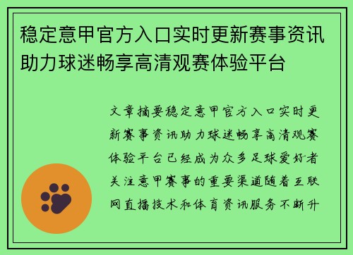 稳定意甲官方入口实时更新赛事资讯助力球迷畅享高清观赛体验平台