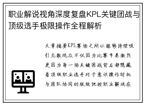 职业解说视角深度复盘KPL关键团战与顶级选手极限操作全程解析