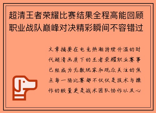 超清王者荣耀比赛结果全程高能回顾职业战队巅峰对决精彩瞬间不容错过