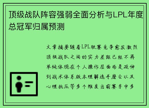 顶级战队阵容强弱全面分析与LPL年度总冠军归属预测