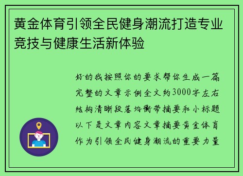 黄金体育引领全民健身潮流打造专业竞技与健康生活新体验 黄金体育引领全民健身潮流打造专业竞技与健康生活新体验