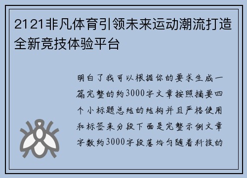 2121非凡体育引领未来运动潮流打造全新竞技体验平台