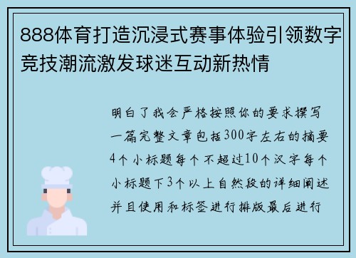 888体育打造沉浸式赛事体验引领数字竞技潮流激发球迷互动新热情