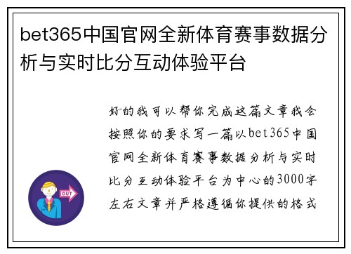 bet365中国官网全新体育赛事数据分析与实时比分互动体验平台