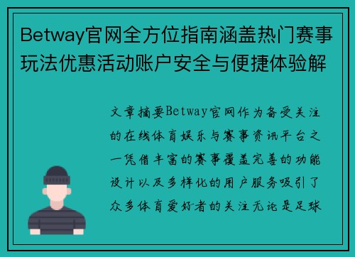 Betway官网全方位指南涵盖热门赛事玩法优惠活动账户安全与便捷体验解析