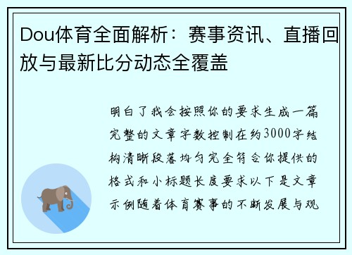 Dou体育全面解析：赛事资讯、直播回放与最新比分动态全覆盖