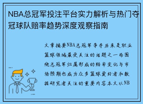 NBA总冠军投注平台实力解析与热门夺冠球队赔率趋势深度观察指南 NBA总冠军投注平台实力解析与热门夺冠球队赔率趋势深度观察指南