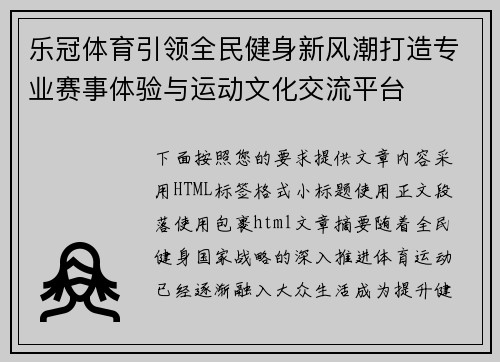 乐冠体育引领全民健身新风潮打造专业赛事体验与运动文化交流平台