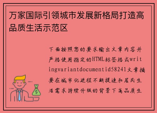 万家国际引领城市发展新格局打造高品质生活示范区