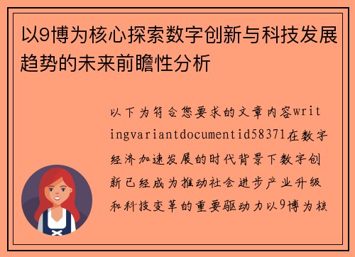 以9博为核心探索数字创新与科技发展趋势的未来前瞻性分析